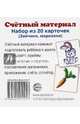 Счетный материал. Набор из 20 карточек. Зайчики, морковки, 