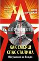 Как СМЕРШ спас Сталина. Покушения на Вождя, Ленчевский Юрий Сергеевич 