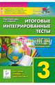 Русский язык, литературное чтение, математика, окружающий мир. 3 класс. Итоговые интегрированные тесты. Учебное пособие, Кравцова Светлана Анатольевна, Сенина Наталья Аркадьевна, Уринева Светлана Александровна 