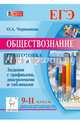 Обществознание. 9-11 классы. Подготовка к ОГЭ и ЕГЭ. Задания с графиками, диаграммами, таблицами . Учебное пособие, Чернышева Ольга Александровна 