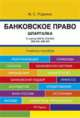 Шпаргалка по банковскому праву (карман.).Учебное пособие, Роднина Маргарита Степановна 