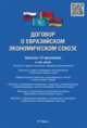 Договор о Евразийском экономическом союзе.-М.:РГ-Пресс,2015., 