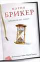 Босиком по снегу., Мария Брикер 