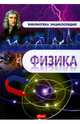 Физика. Энциклопедия, 