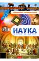 Наука. Энциклопедия, 
