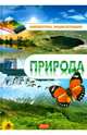 Природа. Энциклопедия, 