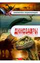 Динозавры. Энциклопедия, 