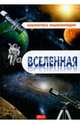 Вселенная. Энциклопедия, 