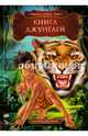 Книга джунглей, Киплинг Редьярд Джозеф 