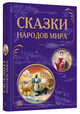 Сказки народов мира - Лучшие сказки народов мира, Кожушко О.Н. 