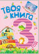 Твоя книга - 3 года - Твоя книга, Полулях Н.С. 