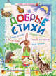 Добрые стихи - Лучшее для малышей, Мошковская Эмма Эфраимовна, Александрова Зинаида Николаевна, Токмакова Ирина Петровна 