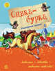 Сивка-бурка - Любимая книга детства, Народные сказки 