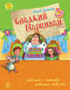 Сладкий Марципан - Любимая книга детства, Ярмыш Юрий 