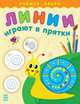 Линии играют в прятки - Учимся рисуя, Каспарова Екатерина Дмитриевна 