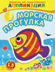 Морская прогулка - Творчество для самых маленьких, Каскад-С 