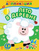 Лето в деревне - Творчество для самых маленьких, Каскад-С 