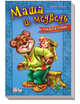 Маша и медведь - Сказки в стихах, Солнышко Ирина 