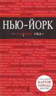Нью-Йорк. Путеводитель, 
