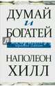 Думай и богатей, Хилл Наполеон 