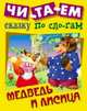 Медведь и лисица, 