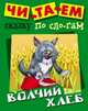 Волчий хлеб, 