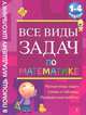 Все виды задач по математике. 1-4 классы., Белошистая Анна Витальевна 