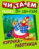 Курочка-работница, 