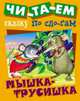 Мышка-трусишка, 
