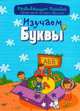 Изучаем буквы, Андреева И.А. 