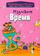 Изучаем время, Андреева И.А. 