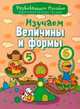 Изучаем величины и формы, Андреева И.А. 