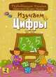Изучаем цифры, Андреева И.А. 