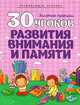 30 уроков развития внимания и памяти. Полный курс подготовки к школе, Андреева И.А. 