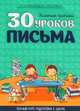 30 уроков. письма, Андреева И.А. 