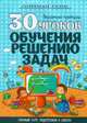 30 уроков обучения решению задач.Полный курс подготовки к школе.Развив.пособие, Андреева И.А. 