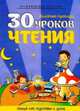 30 уроков чтения.Полный курс подготовки к школе.Развив.пособие, Андреева И.А. 