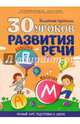 30 уроков развития речи. Полный курс подготовки к школе, Андреева И.А. 