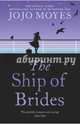 The Ship of Brides, Moyes Jojo 
