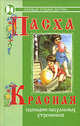 Пасха красная - (Сердце отдаю детям), Дзюба Полина Прокофьевна 