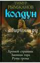 Колдун (трилогия), Рымжанов Тимур 