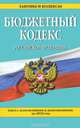 Бюджетный кодекс Российской Федерации, 