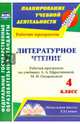 Литературное чтение. 4 класс. Рабочая программа по учебнику Л.А.Ефросининой, М.И.Омороковой. ФГОС, Котельникова Лариса Федоровна 