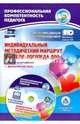 Индивидуальный методический маршрут учителя-логопеда ДОО. Журнал для проектирования. ФГОС (+CD), Афонькина Юлия Александровна 