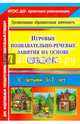 Игровые познавательно-речевые занятия на основе сказок с детьми 5-7 лет. ФГОС, Баронова Вероника Вячеславовна 