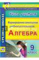 Алгебра. Формирование самооценки учебной деятельности. 9 класс. Учись учиться! ФГОС, Яровая Евгения Анатольевна 