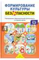 Формирование культуры безопасности. Планирование образовательной деятельности в старшей группе. ФГОС, Тимофеева Лилия Львовна 