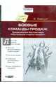 Боевые команды продаж (CDmp3), Бакшт Константин Александрович 