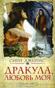 Дракула, любовь моя, Сири Джеймс 