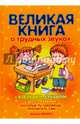 Великая книга о трудных звуках с азбуками, букварем и историями, которые ты сможешь прочитать сам, Бардышева Татьяна Юрьевна, Куликовская Татьяна Анатольевна, Валявко Светлана Михайловна 